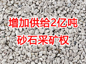 增加供给2亿吨！山东确定“十四五”期间砂石采矿权投放初步计划